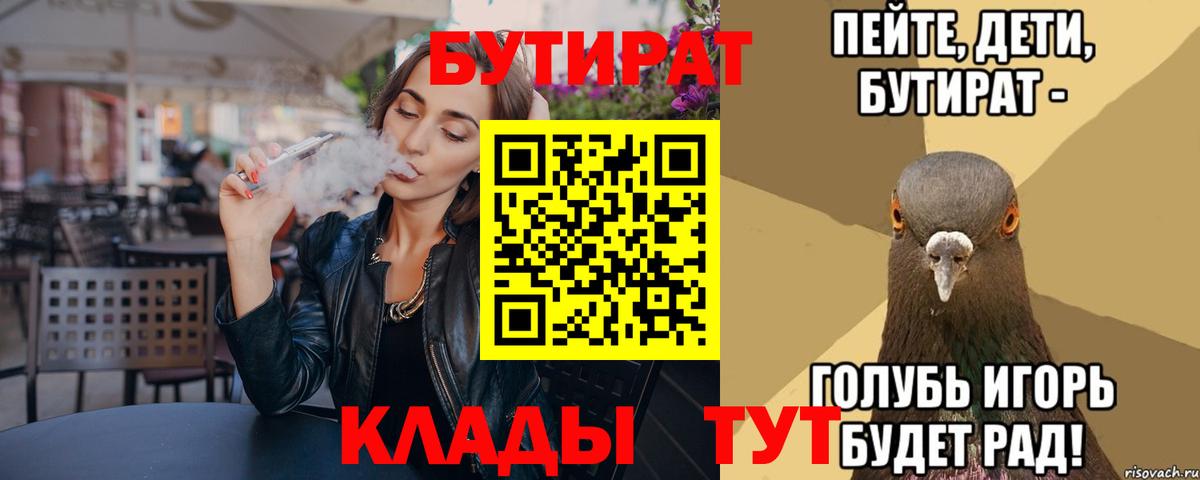 Бутират  БУТИРАТ BDO  Вход с VPN  Долгопрудный 